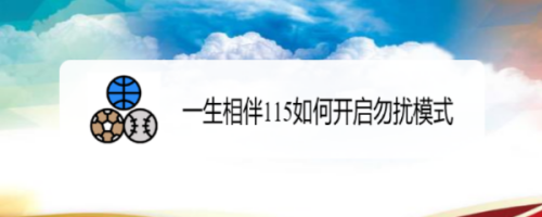 一生相伴115勿扰模式怎么设置