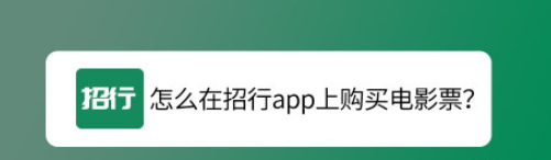 招商银行影票购买选座方法分享