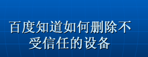 百度知道删除不受信任的设备教程分享