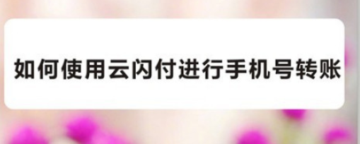 云闪付免手续费转账手机号步骤分享