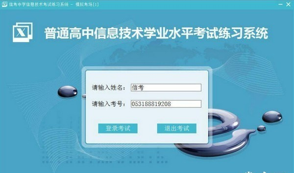 信考中学信息技术考试练习系统广东高中版 v20.1.0.1010免费版