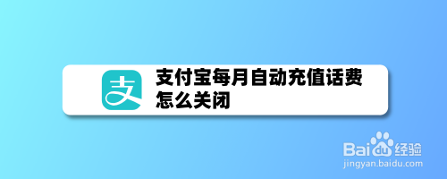 支付宝怎么关闭自动充值话费