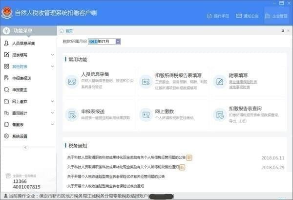宁夏自然人税收管理系统扣缴客户端 v3.1.118免费版