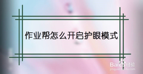 作业帮怎么设置护眼模式