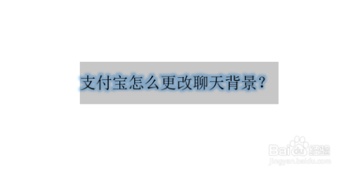 支付宝怎么更换聊天背景图