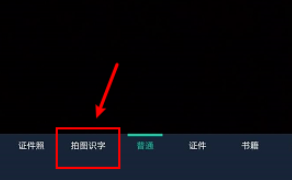 全能扫描王拍图识字流程介绍