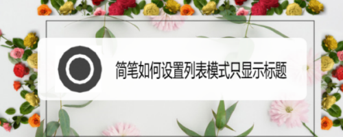 简笔怎么设置列表只显示标题