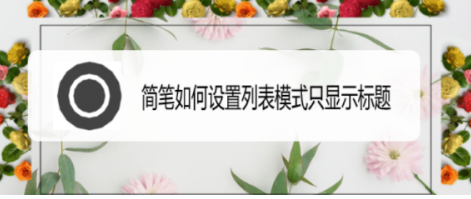 简笔怎么设置列表只显示标题