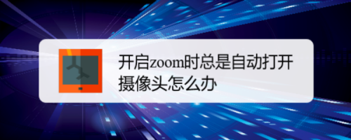 zoom怎么关闭自动打开摄像头