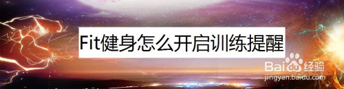 Fit健身在哪设置训练提醒
