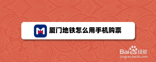 厦门地铁app怎么线上购票