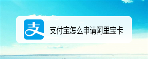 支付宝在哪领取阿里宝卡