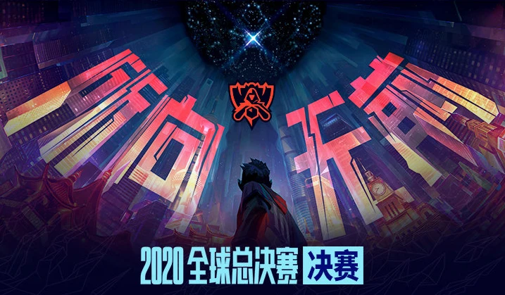 英雄联盟S10总决赛门票怎么得
