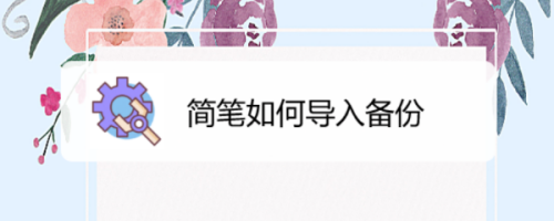 简笔导入备份教程介绍