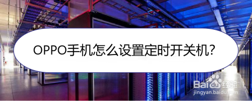 OPPO手机定时开关机在哪设置