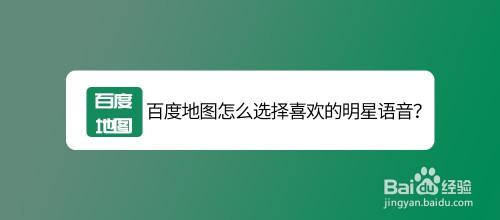 百度地图怎么更换明星语音包