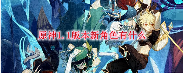 原神1.1版本四位新角色属性及技能介绍