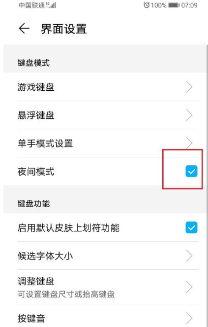 华为手机输入法在哪设置夜间模式