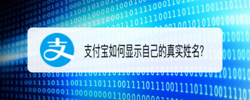 支付宝在哪设置显示真实姓名
