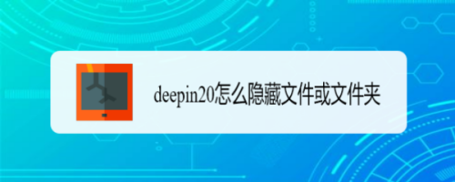 deepin20设置隐藏文件夹教程介绍