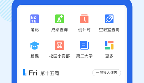 超级课程表 ios版