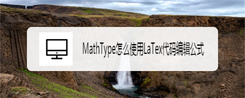 MathType使用LaTex代码编辑公式方法分享