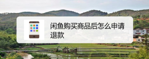闲鱼怎么申请商品退款