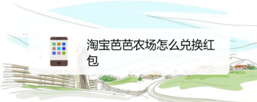淘宝芭芭农场在哪兑换商品红包