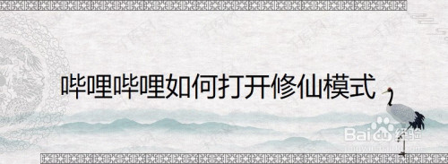 哔哩哔哩追番修仙模式在哪设置