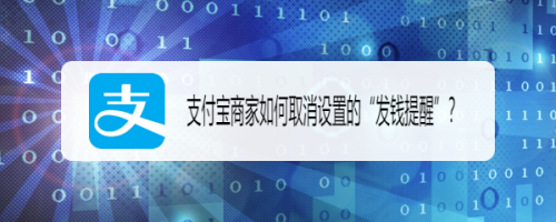 支付宝商家怎么取消发钱提醒