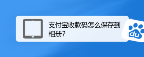 支付宝怎么将收款码保存到相册