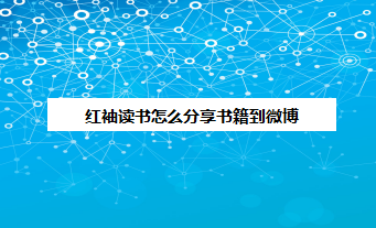 红袖读书怎么将书籍分享到微博