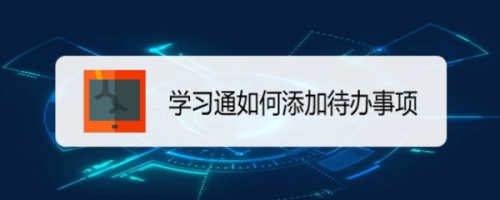 学习通怎么添加待办事项