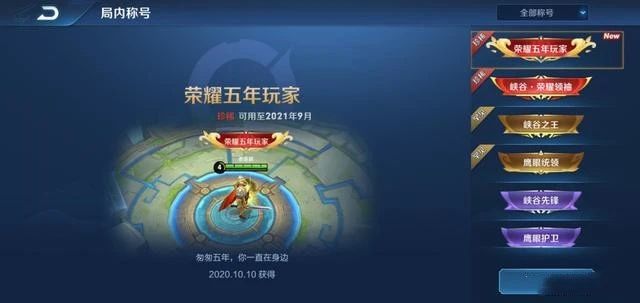 王者荣耀荣耀五年玩家称号怎么获得