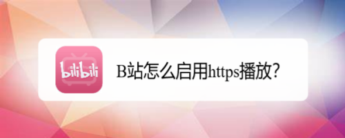 B站启用https播放流程介绍