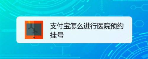 支付宝怎么进行线上就医挂号
