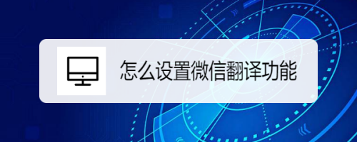 微信翻译功能在哪设置