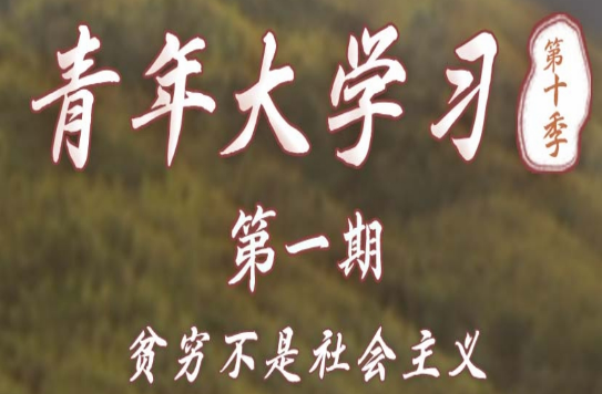 青年大学习第十季第一期标答及完成截图分享