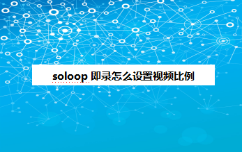 soloop即录设置画面比例教程介绍