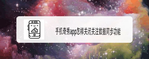 奇秀禁止关注数据同步至爱奇艺教程介绍