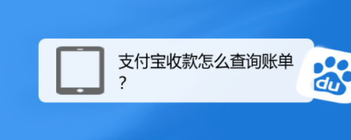 支付宝在哪查看收款账单