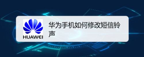 华为手机怎么更改短信铃声
