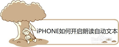 苹果手机怎么设置朗读自动文本
