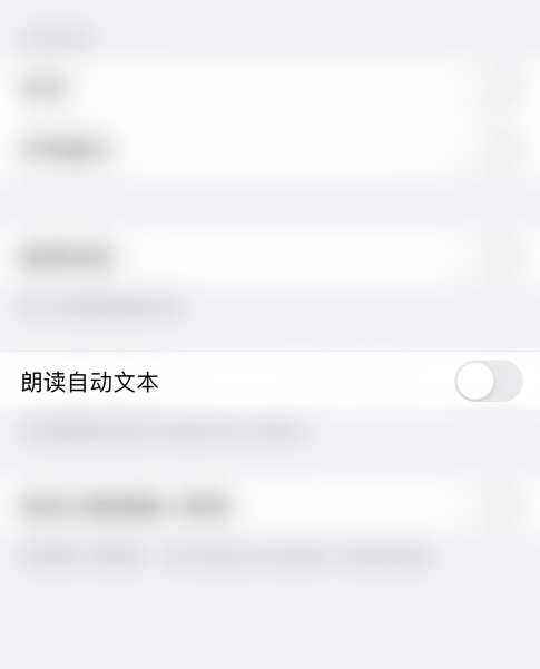 苹果手机怎么设置朗读自动文本