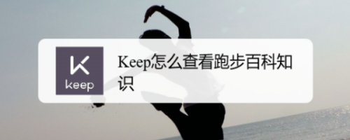 keep跑步百科知识查询步骤介绍
