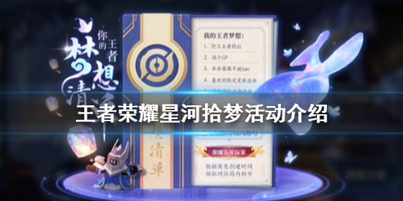 王者荣耀星河拾梦活动入口介绍