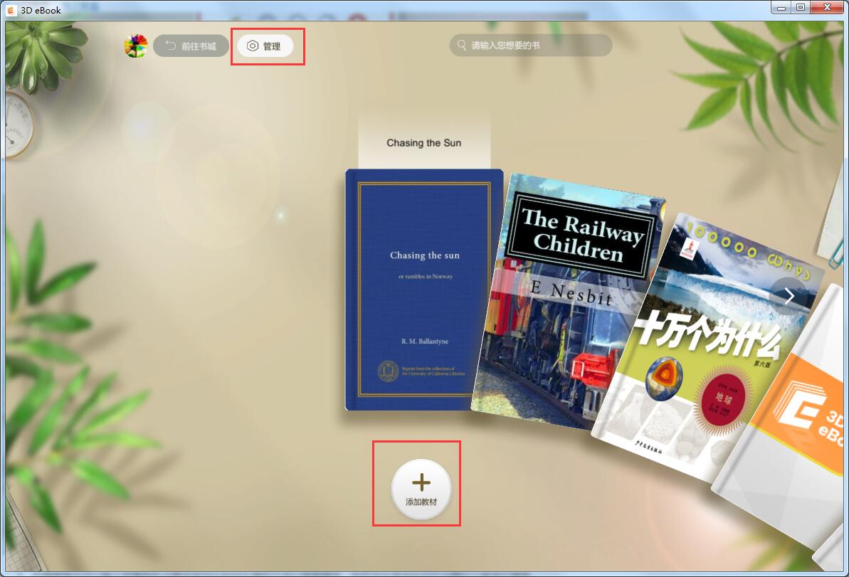 3D电子课本(3D eBook) v1.11.0.0免费版