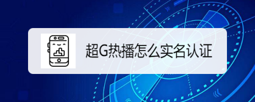 超G热播实名认证步骤分享