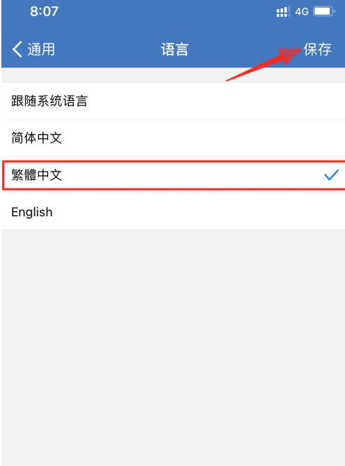 企业微信在哪设置繁体中文