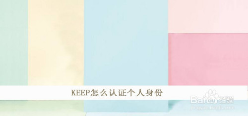 KEEP怎么进行个人身份认证